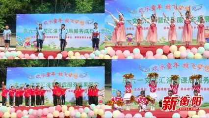 童聲飛揚(yáng)展風(fēng)采，課后服務(wù)結(jié)碩果——衡陽(yáng)縣板市小學(xué)慶六一文藝匯演側(cè)記
