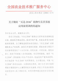 關(guān)于做好“天達(dá)2116”植物生長營養(yǎng)液應(yīng)用效果調(diào)查的技術(shù)指導(dǎo)與服務(wù)通知